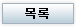 목록